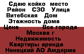 Сдаю койко- место › Район ­ СЗО › Улица ­ Витебская › Дом ­ 8/1 › Этажность дома ­ 9 › Цена ­ 6 000 - Все города, Москва г. Недвижимость » Квартиры аренда   . Ненецкий АО,Амдерма пгт